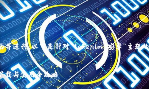 需求：为了遵循用户的并进行，以下是针对“tokenim 安卓”主题的、关键词和内容大纲。

:
Tokenim 安卓应用下载与使用全攻略