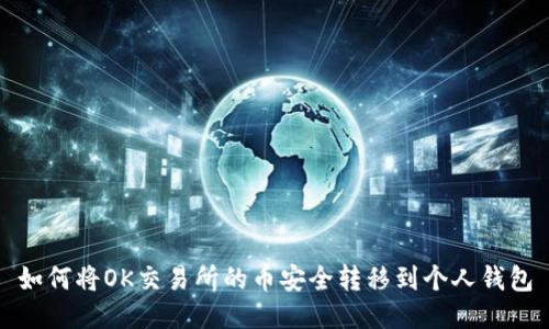 如何将OK交易所的币安全转移到个人钱包