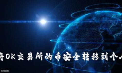 如何将OK交易所的币安全转移到个人钱包