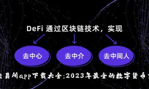 数字货币交易所app下载大全：2023年最全的数字货币交易所推荐
