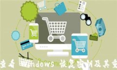 如何查看 Windows 恢复密钥