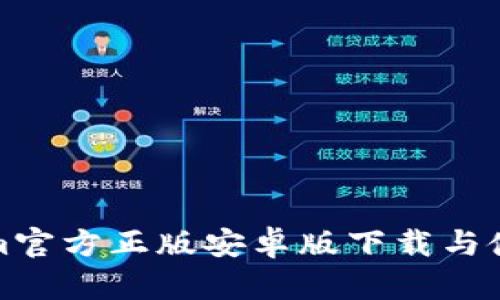 Tokenim官方正版安卓版下载与使用指南