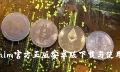 Tokenim官方正版安卓版下载