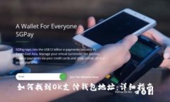 如何找到OK支付钱包地址：