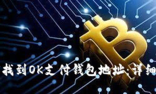 如何找到OK支付钱包地址：详细指南