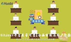 Bitdeer平台是否可靠？全面