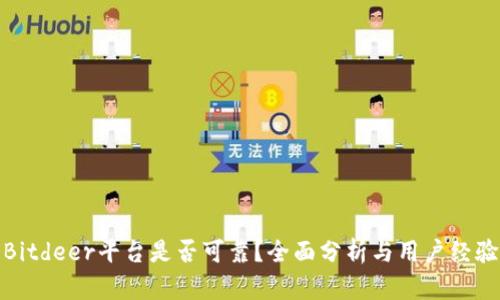 Bitdeer平台是否可靠？全面分析与用户经验