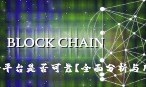 Bitdeer平台是否可靠？全面分析与用户经验