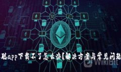 中本聪app下载不了怎么办
