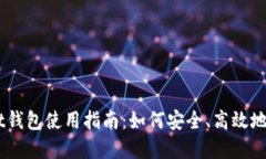 Token Pocket钱包使用指南：