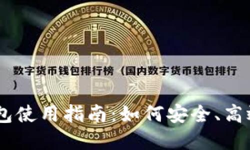 Token Pocket钱包使用指南：如何安全、高效地管理加密资产