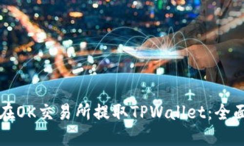 如何在OK交易所提取TPWallet：全面指南