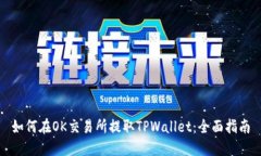 如何在OK交易所提取TPWal
