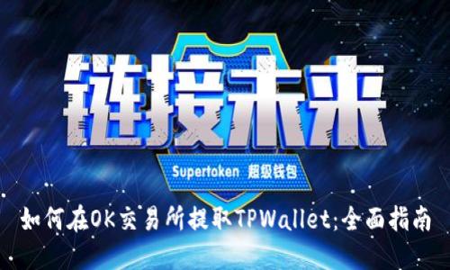 如何在OK交易所提取TPWallet：全面指南