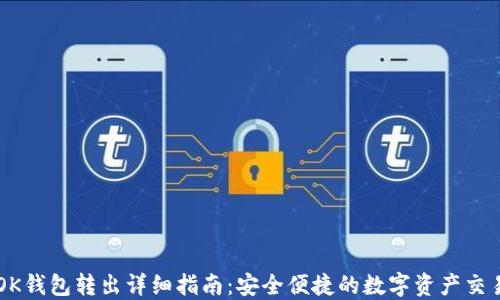 
OK钱包转出详细指南：安全便捷的数字资产交易
