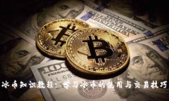 冰币知识教程: 学习冰币的