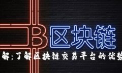 BG交易所详解：了解区块链
