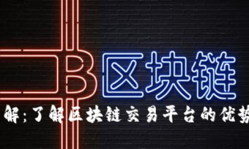 BG交易所详解：了解区块链交易平台的优势和使用方法
