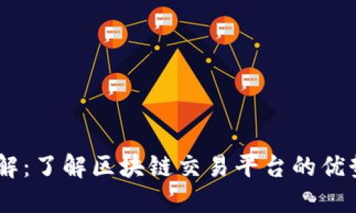 BG交易所详解：了解区块链交易平台的优势和使用方法