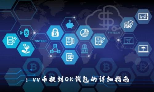 : vv币提到OK钱包的详细指南