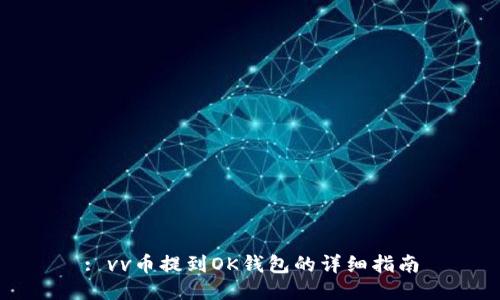 : vv币提到OK钱包的详细指南
