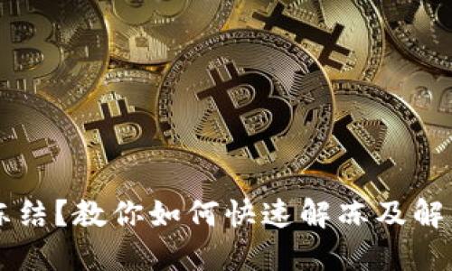 OK钱包被冻结？教你如何快速解冻及解决取款问题