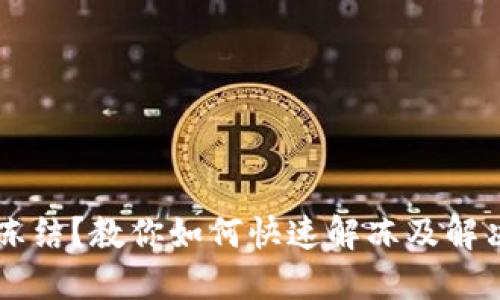 OK钱包被冻结？教你如何快速解冻及解决取款问题