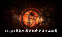 Ledger钱包支持的加密货币