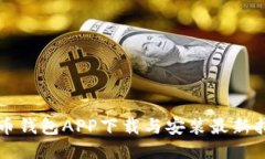 波币钱包APP下载与安装最