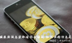 币圈最新消息获取途径全