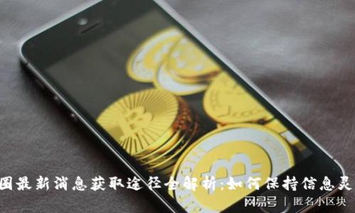 币圈最新消息获取途径全解析：如何保持信息灵通？