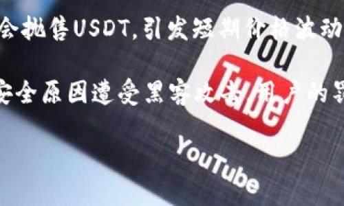 botanUSDT国际汇率分析：影响因素与趋势解读/botan
USDT汇率,加密货币,数字货币,外汇市场/guanjianci

## 内容主体大纲

1. 引言
   - USDT的背景和重要性
   - 汇率对交易的影响

2. USDT汇率概述
   - USDT的定义
   - USDT的运行机制
   - USDT与其他稳定币的比较

3. USDT国际汇率的影响因素
   - 市场供需关系
   - 法规环境
   - 加密货币市场动态
   - 全球经济环境

4. 如何获取和分析USDT汇率
   - 实时汇率查询网站推荐
   - 技术分析与基本面分析
   - 数据解读的方法

5. USDT汇率的历史走势
   - 趋势分析
   - 影响重大事件回顾
   - 未来展望

6. USDT在国际汇率中的角色
   - 作为对冲工具
   - 在跨境交易中的应用
   - 未来的发展趋势

7. 结论
   - 汇率对投资者的启示
   - 如何合理利用USDT进行投资

## 详细内容

### 引言

随着数字货币的迅速发展，USDT（Tether USD）作为一种广受欢迎的稳定币，其国际汇率的波动引起了全球投资者的广泛关注。USDT的存在旨在为投资者提供一种稳定的价值存储手段，能够有效规避其他加密货币价格波动带来的风险。在本文中，我们将深入探讨USDT的国际汇率，分析其影响因素，并提供实用的分析方法。

### USDT汇率概述

#### 定义

USDT是一种与美元1:1挂钩的数字货币，旨在为用户提供一种相对稳定的交易选项。它允许用户在加密货币市场中保留价值而不需要将资金转换为法定货币，进而降低了交易成本和时间。

#### 运行机制

USDT通过严密的资产抵押机制保持其汇率稳定。每一个USDT的发行都对应着相应的美元资产，这确保了其价值的稳定性。投资者对于USDT的依赖，使其在加密市场中占据了重要地位。

#### 稳定币比较

与其他稳定币相比，如USDC和DAI，USDT因其广泛的接受度和流动性而成为首选。各类稳定币在抵押品类型、透明度和稳定性上都有所不同，投资者在选择时应综合考虑。

### USDT国际汇率的影响因素

#### 市场供需关系

USDT的汇率受市场供需关系的直接影响。在需求高峰期，汇率可能微幅上涨，而在市场冷淡期，则可能出现下跌。分析交易量和市场参与者行为，能够帮助投资者预测汇率走势。

#### 法规环境

各国政府对加密货币的不同监管政策会直接影响USDT的流通和接受度。例如，美国的监管政策趋严时，市场通常会对USDT产生担忧，进而影响其汇率。

#### 加密货币市场动态

USDT的汇率还受到整体加密货币市场及主要货币（如比特币和以太坊）价格波动的影响。当市场整体上涨时，USDT作为交易媒介其需求也会随之增加。

#### 全球经济环境

全球经济的变化，如通货膨胀、经济衰退或其他宏观经济因素，都会对USDT的汇率产生深远影响。在经济不稳定时期，更多投资者可能选择USDT作为避险工具。

### 如何获取和分析USDT汇率

#### 实时汇率查询网站推荐

投资者可以通过CoinMarketCap、CoinGecko等网站获取USDT的实时汇率数据。这些平台提供实时更新和历史数据查询，便于用户进行更全面的分析。

#### 技术分析与基本面分析

对于USDT汇率的分析，技术分析和基本面分析是两种主要方法。技术分析利用历史价格数据图表预测未来走势，而基本面分析则关注影响汇率的外部经济因素。

#### 数据解读的方法

理解USDT汇率数据的关键在于学会读懂不同来源的信息，例如价格走势图、交易量、市场深度等。投资者应结合各种信息，形成自己的见解。

### USDT汇率的历史走势

#### 趋势分析

从历史数据来看，USDT的汇率相对稳定，主要围绕1美元波动。然而，短期内受市场情绪和重大事件影响，USDT也会出现一定的波动。

#### 影响重大事件回顾

历史上，重大经济事件（如COVID-19疫情、金融危机）的发生往往引发市场剧烈波动，USDT汇率对此也表现出相应的反应。分析这些事件有助于投资者理解未来可能发生的情况。

#### 未来展望

展望未来，USDT的需求有可能随着更多用户进入市场而增加，尤其是在经济不稳定时，作为避险工具的价值将更加凸显。然而，投资者也需注意潜在的监管风险。

### USDT在国际汇率中的角色

#### 作为对冲工具

USDT被许多投资者视为对冲加密市场波动的重要工具。通过将资产转为USDT，用户能够在市场动荡时保值，这是其广受欢迎的原因之一。

#### 在跨境交易中的应用

USDT在国际贸易中作为跨境支付工具逐渐被接受，降低了支付手续费和时间延迟，提高了交易效率。

#### 未来的发展趋势

随着区块链技术的不断发展，USDT的应用场景有望进一步扩展，包括智能合约、去中心化金融（DeFi）等领域。

### 结论

#### 汇率对投资者的启示

USDT的国际汇率变化提供了重要的市场信号，投资者应密切关注相关数据，以制定更明智的投资策略。

#### 合理利用USDT进行投资

稳健的投资策略是确保资金安全和盈利的关键，投资者可以利用USDT在市场波动期间安全地进出，这不仅降低了风险，也提高了资金的流动性。

## 相关问题及详细介绍

### 问题1：USDT与法币之间的转换过程是怎样的？

USDT与法币的转换过程
USDT作为一种稳定币，旨在为用户提供与法定货币（尤其是美元）相对稳定的交易媒介。那么，USDT与法币之间的转换过程是怎样的呢？

首先，用户需要选择一个支持USDT的加密货币交易所。到账后，用户可以选择将其法币充值到账户，随后用充值的法币购买USDT。这个过程通常需要用户通过KYC（了解你的客户）认证，以满足交易平台的相关法规要求。

当用户想要将USDT兑换回法币时，他们可以直接在交易所出售USDT。在成功出售后，用户可以选择将法币提取到个人银行账户。这个过程通常需要一定的手续费，并可能需要等待几天才能完全处理。

有些用户选择通过场外交易（OTC）进行USDT与法币的转换。这种方式的优点是交易隐私性高，手续费相对较低，但可能面临一定的市场风险。

总的来说，USDT的兑换过程相对简单，但用户应注意选择合适的交易所，了解相关费用和规章制度，确保交易的安全。此外，投资者在进行美国税务申报时也应关注与USDT转换相关的法规，以便妥善处理税务问题。

### 问题2：USDT价格波动的主要原因？

USDT价格波动的原因
虽然USDT被设计为一种稳定币，与美元保持1:1的比例，但在某些情况下，USDT的价格仍会发生波动。这些波动的背后有什么原因呢？

首先，市场供需是USDT价格波动的主要驱动力。当市场对USDT的需求增加时，价格可能会超过1美元，反之则可能低于1美元。例如，在比特币或其他加密货币急剧上涨期间，投资者纷纷将法币转换为USDT以购入更多的数字资产，这会导致USDT的需求上升，进而推高其价格。

其次，市场情绪和信任水平也对USDT价格造成影响。如果出现关于Tether公司（USDT发行方）资产抵押或透明度的问题，投资者可能会对USDT的信心下降，从而将其价格拉低。在过去的几年中，Tether公司曾因透明度问题受到广泛关注，这也曾对USDT价格产生过负面影响。

另外，监管政策的变化也会直接影响USDT的价格波动。各国政府的监管政策不同，如果某一国对数字货币的监管变严，可能会导致该国市场对USDT的需求下降，从而影响其汇率。

综上所述，USDT的价格波动受多种因素影响。在进行投资时，了解这些因素有助于投资者更好地把握市场动态，从而做出合理的决策。

### 问题3：如何分析USDT的汇率走势？

USDT汇率走势的分析方法
分析USDT的汇率走势是每位投资者都必须掌握的技能。通过合理的分析，可以预判未来的市场变化，从而进行更有效的交易。以下是几种常用的分析方法。

首先，技术分析是一种广泛应用于金融市场的分析方法。技术分析师通常利用图表和指标来识别价格走势的趋势。例如，通过绘制K线图、移动平均线（MA）和相对强弱指标（RSI）等，投资者能够判断USDT在短期内的走势。在USDT的汇率图表中，通过分析价格运动的模式，可以帮助投资者在合适的时机进行买入或卖出，从而获取利润。

其次，基本面分析同样至关重要。基本面分析关注的是影响加密货币市场的宏观经济因素，例如经济数据、政策变动、投资者情绪等。投资者需要关注全球经济状况、加密市场新闻和主要金融事件，以判断USDT汇率未来的走向。此外，投资者还应留意USDT发行公司Tether的财务状况以及审计报告，这些信息都会直接影响市场对USDT的信任度和需求。

最后，实时数据监测同样不能忽视。许多平台提供USDT的实时市场数据，投资者可以通过观察交易量、成交价格以及买卖深度等数据，及时了解市场动态。这些数据能够为投资者提供有价值的洞察，帮助他们做出更明智的交易决策。

总之，分析USDT的汇率走势需要投资者结合技术分析和基本面分析，实时关注市场动态，以制定有效的交易策略。

### 问题4：USDT与其他稳定币的比较优势是什么？

USDT与其他稳定币的比较
USDT是市场上最早也是使用广泛的稳定币之一。与其他稳定币相比，USDT有其特定的比较优势。

首先，流动性是USDT的主要优势之一。据数据显示，USDT的交易量在所有稳定币中位居第一。在主要的交易平台上，USDT通常被用作交易对的重要媒介。这种流动性使得交易者能够迅速进出市场，降低了交易的时间成本和风险。

其次，USDT在市场接受度方面具有明显优势。作为第一批稳定币之一，USDT得到全球众多交易所和钱包的支持，为用户提供了广泛的使用场景。无论是进行跨境交易，还是在去中心化金融（DeFi）平台上，USDT都表现出色。

另外，USDT的价格波动相对较小，尽管偶尔会出现短期波动，但总体上保持在1美元的范围之内。这种价格稳定性使得USDT成为许多投资者和交易者在不确定市场情况下的避风港。

然而，USDT也有其局限性，例如透明度问题以及对Tether公司资产的依赖。虽然其他稳定币如USDC和DAI在这些方面可能表现更好，但整体来看，USDT的流动性及市场采纳度使其在稳定币中依然处于领先地位。

### 问题5：USDT在跨境支付中扮演了怎样的角色？

USDT在跨境支付中的角色
随着全球经济的不断发展，跨境支付日益成为企业和个人的重要需求。USDT作为一种稳定币，在跨境支付中发挥了重要作用。

首先，USDT提供了更快的交易速度。相比于传统的银行转账，使用USDT进行跨境支付可以大幅缩短交易时间。一般而言，通过区块链技术，USDT的交易在几分钟内就能完成，这使得用户能够快速进行国际交易，从而满足商业需要。

其次，USDT在跨境支付过程中降低了成本。在许多情况下，通过USDT进行国际汇套利的手续费远低于传统银行的跨境费用，尤其是在进行大额交易时，费用优势更为明显。这对于希望降低国际交易成本的公司和个人尤为重要。

此外，USDT的价格相对稳定，使得用户在进行跨境支付时能够避免由于汇率波动造成的损失。很多企业在开展国际业务时，往往会选择在支付环节使用USDT，从而保护资金安全。

最后，USDT的使用在一些发展中国家尤为重要。在某些国家，由于金融体系的不完善，传统银行无法有效满足跨境交易的需求，而USDT的出现为这些用户提供了便利，帮助他们实现资金的自由流动。

综上所述，USDT在跨境支付中不仅提高了交易速度，降低了交易成本，还为部分地区的用户打开了全新的支付渠道。随着数字货币的逐步普及，USDT在跨境支付中的地位将持续上升。

### 问题6：未来USDT汇率可能受到哪些风险的影响？

USDT汇率的风险因素
尽管USDT作为稳定币在加密市场中表现出色，但其汇率依然可能面临多种风险因素的影响。认识到这些风险对投资者保护自身资产至关重要。

首先，监管风险是影响USDT汇率的重要因素。在全球范围内，各国对加密货币的监管政策差异显著，某些国家可能会加强对稳定币的监管，这将直接影响到USDT的流通和使用。例如，如果某国禁止USDT的使用，用户可能会面对流动性不足的问题，从而造成汇率波动。

其次，信任风险同样不可忽视。USDT的支撑机制依赖于Tether公司提供的美元储备。如果市场上出现对公司透明度或资产抵押状况的质疑，那么USDT的信任度将会降低，从而影响其价格表现。这种情况在过去的历史中已有发生，有必要密切关注事件的发展。

再次，加密市场的波动性也是USDT汇率面临的挑战。在市场行情急剧变化时，投资者的心理因素将会对USDT汇率产生影响。例如，市场情绪低迷时，投资者可能会抛售USDT，引发短期价格波动。

最后，加密货币技术本身的风险也不能忽视。技术漏洞、网络攻击等因素可能造成USDT及其交易所的安全性受到威胁，进而影响其价格。历史上，不少交易所因安全原因遭受黑客攻击，用户的罚款和损失都是汇率波动的间接后果。

综上所述，未来USDT汇率可能面临来自监管、信任、市场情绪及技术等多方面的风险。投资者需要保持警惕，定期进行市场分析，以降低潜在的风险。