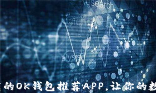 
2023年最值得下载的OK钱包推荐APP，让你的数字货币管理更轻松