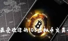 2023年最受欢迎的iOS虚拟币