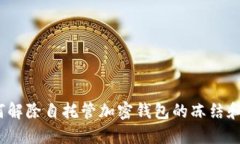 : 如何解除自托管加密钱包
