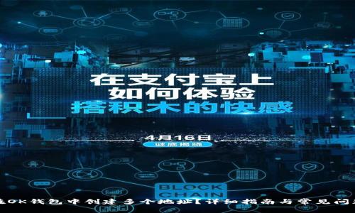 如何在OK钱包中创建多个地址？详细指南与常见问题解答