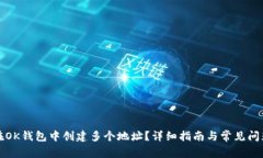 如何在OK钱包中创建多个地