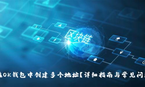 如何在OK钱包中创建多个地址？详细指南与常见问题解答