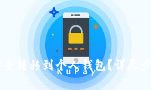如何将OK币安全转移到个人钱包？详尽步骤与注意事项