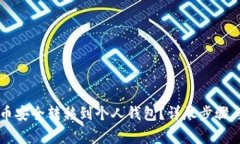 如何将OK币安全转移到个人
