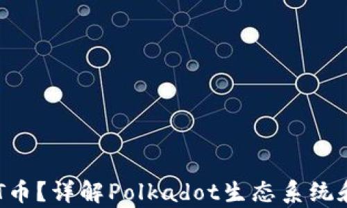 
什么是DOT币？详解Polkadot生态系统和投资前景