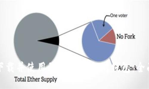 如何下载并使用最新版以太坊钱包：全面指南