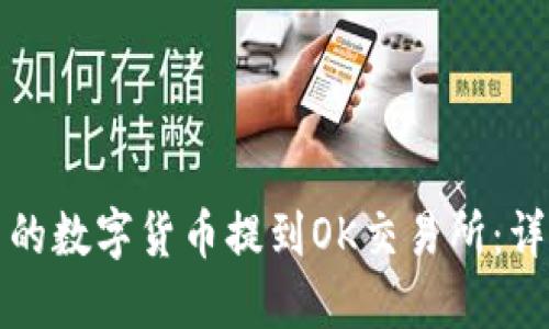 如何将钱包中的数字货币提到OK交易所：详细步骤与技巧