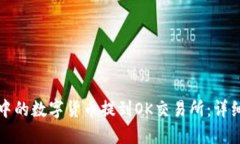如何将钱包中的数字货币