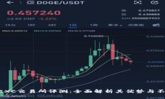 MEXC交易所评测：全面解析