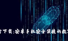 比特派官方下载：安卓手