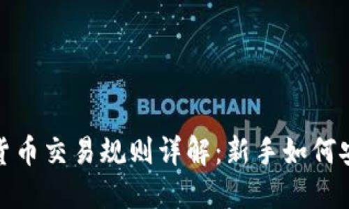 2023年加密货币交易规则详解：新手如何安全高效交易？