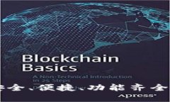 SafePal钱包评测：安全、便