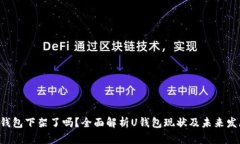U钱包下架了吗？全面解析