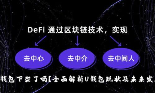 U钱包下架了吗？全面解析U钱包现状及未来发展